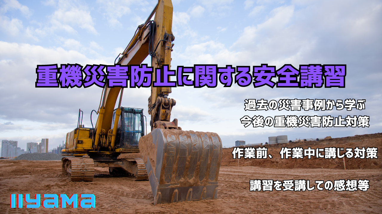 重機災害防止に関する安全講習を受けて | 基礎・外構・給排水設備工事、求人なら高槻市の建設会社『飯山建設（株）』